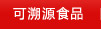 來源透明產品
